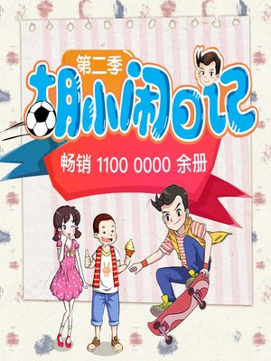 cover image of 胡小闹日记 2 (The Diary of Huxiaonao 2)